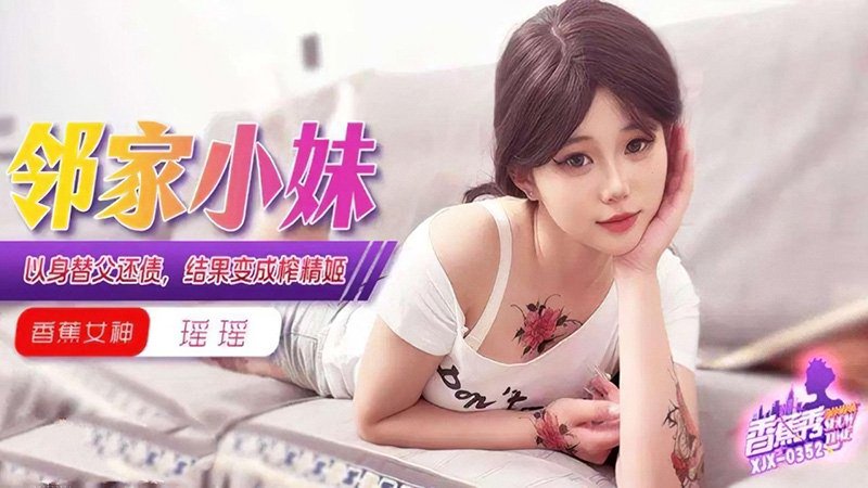 以身替父还债结果变成榨精姬 香蕉视频 xjx-0352